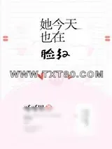 《她今天也在脸红》小说封面