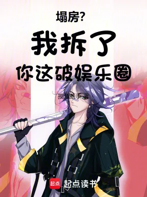 《塌房?我拆了你这破娱乐圈》小说封面
