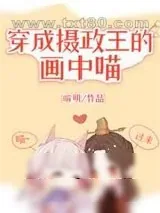 《穿成摄政王的画中喵》小说封面