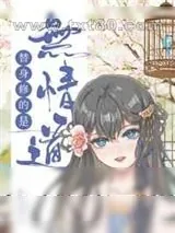 《替身修的是无情道》小说封面