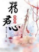 《猎君心》小说封面