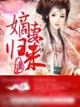 《重生之嫡妻归来》小说封面
