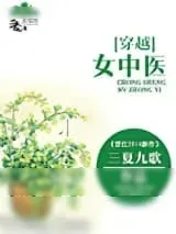 《[穿越]女中医》小说封面