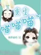 《重生喵喵喵》小说封面