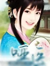 《哑医》小说封面
