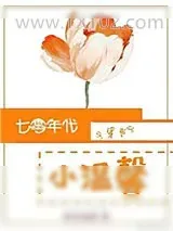 《七零年代小温馨[穿书]》小说封面