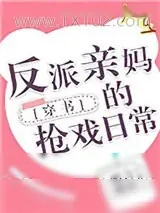《反派亲妈的抢戏日常》小说封面