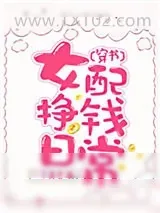 《女配挣钱日常[穿书]》小说封面