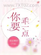 《你要乖一点》小说封面