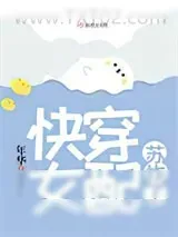 《快穿女配苏炸了》小说封面