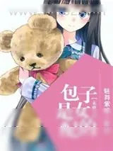 《末世之包子是女配的》小说封面