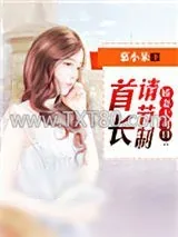 《娇妻太可口：首长请节制》小说封面