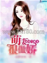 《豪门蜜宠：萌妻很傲娇》小说封面