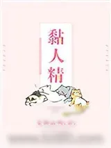 《黏人精》小说封面