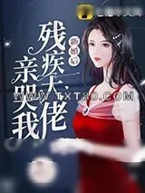 《新婚后残疾大佬亲哭我》小说封面