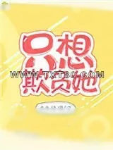 《他的小初恋（只想欺负她）》小说封面