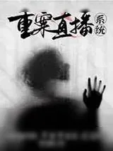 《重案直播系统[刑侦]》小说封面