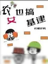 《农女也搞基建》小说封面