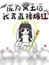 《成为冥王后我靠直播爆红》小说封面
