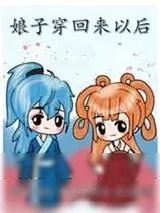 《娘子穿回来以后》小说封面