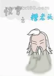 《快穿之糟老头》小说封面