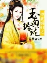 《望族嫡妇之玉面玲珑》小说封面