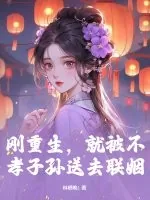 《刚重生,就被不孝子孙送去联姻》小说封面