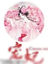《宠妃（作者：月非娆）》小说封面
