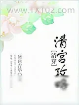 《清宫攻略（清穿）》小说封面