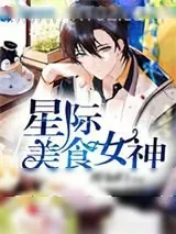 《星际美食女神》小说封面
