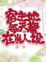 《宿主她每天都在崩人设》小说封面