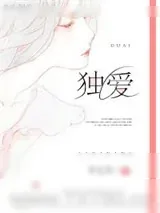 《诱爱成婚（独爱）》小说封面