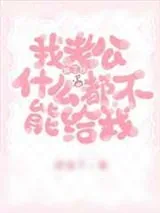 《老公除了钱什么都不能给我》小说封面