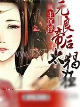 《凤主沉浮：无良帝后太猖狂》小说封面