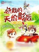 《豪门燃情：总裁的天价影后》小说封面
