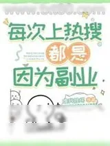 《每次上热搜都是因为副业》小说封面