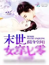 《随身空间：末世女穿七零》小说封面