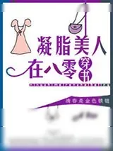 《凝脂美人在八零[穿书]》小说封面