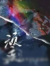 《顽疾》小说封面