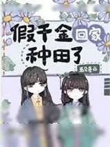《假千金回家种田了》小说封面