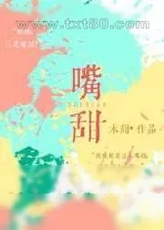 《嘴甜》小说封面