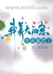 《我养大的崽变成暴君了》小说封面