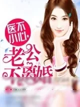 《医不小心，老公不离婚》小说封面