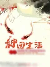 《古代种田生活》小说封面