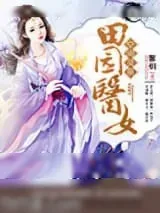 《空间灵泉之田园医女》小说封面