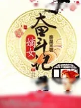 《嫡女奋斗记》小说封面