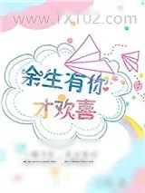 《余生有你才欢喜》小说封面