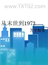 《从末世到1973》小说封面