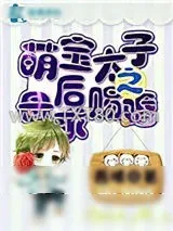 《萌宝太子之母后求赐婚》小说封面