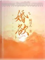 《婚欲》小说封面